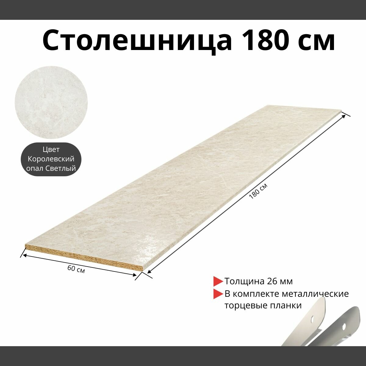 Столешница для кухни Скиф 1800х600x26мм с торцевыми планками. Цвет - Королевский Опал Светлый