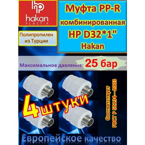 Муфта PP-R комбинированная НР D32*1 Hakan 4300703232421 белый 4 шт муфта ppr комбинированная нар 32 x 1 2m муфта комбинированная с наружной резьбой для соединения