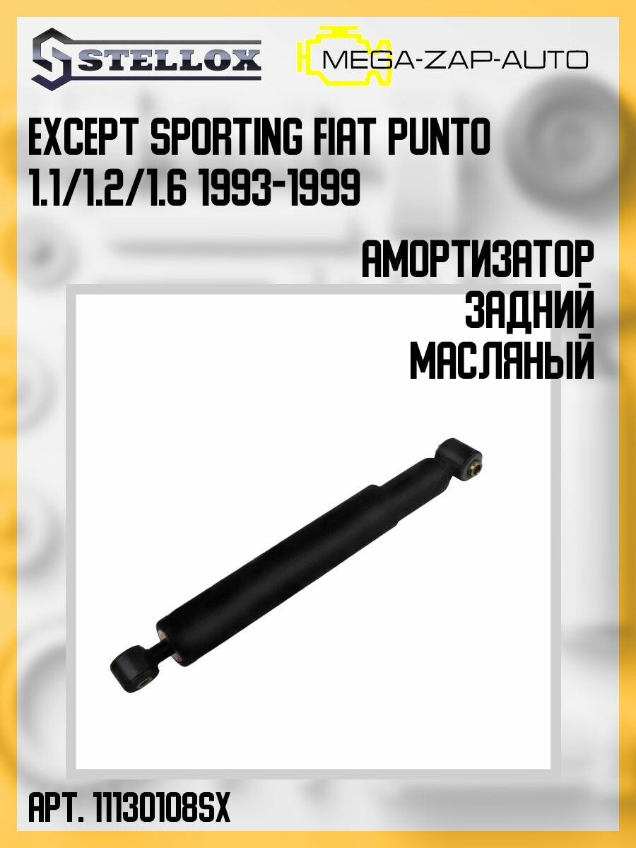 1113-200108-SX Амортизатор задний масляный except Sporting Fiat Punto 1.1/1.2/1.6 1993-1999