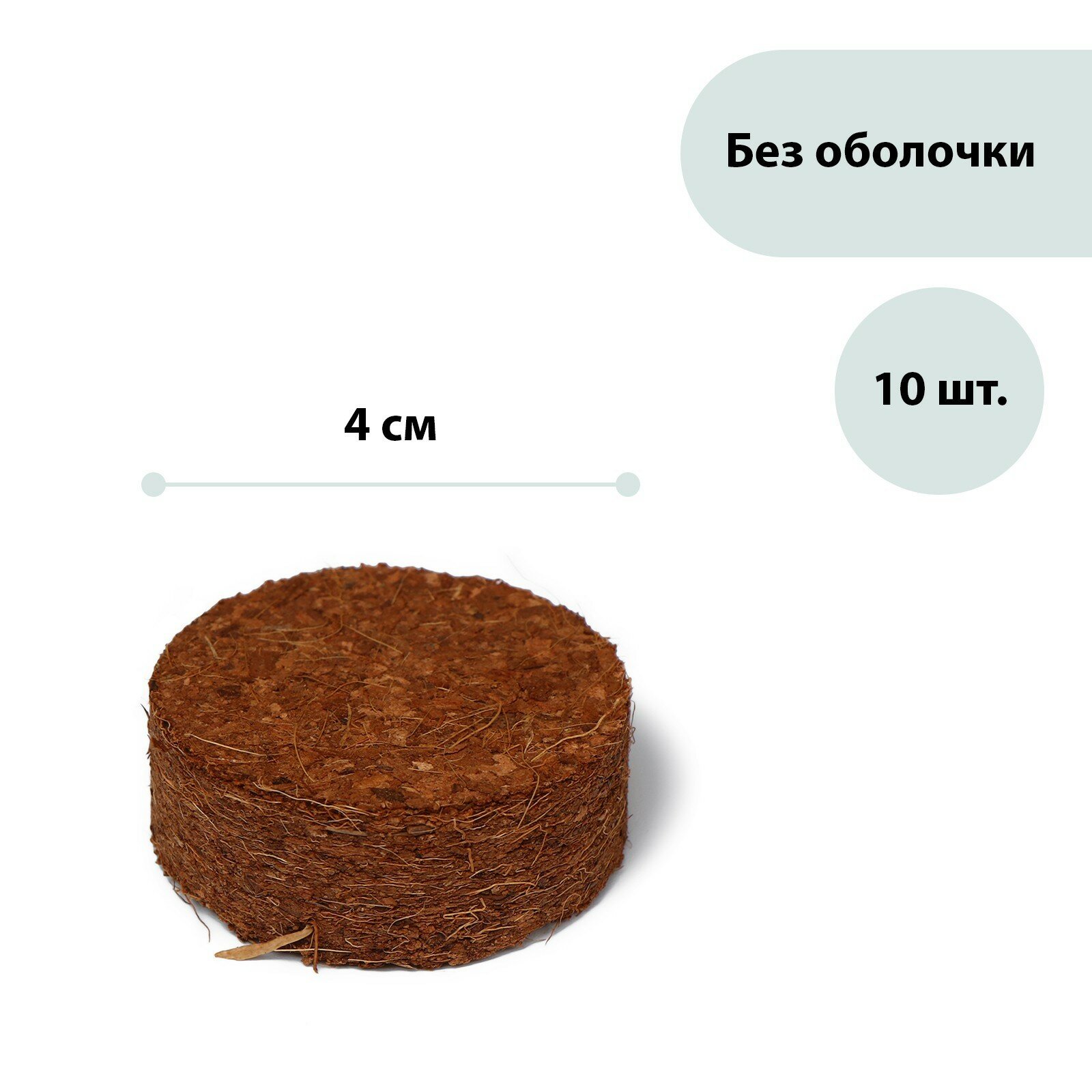Таблетки кокосовые d = 4 см без оболочки набор 10 шт Greengo