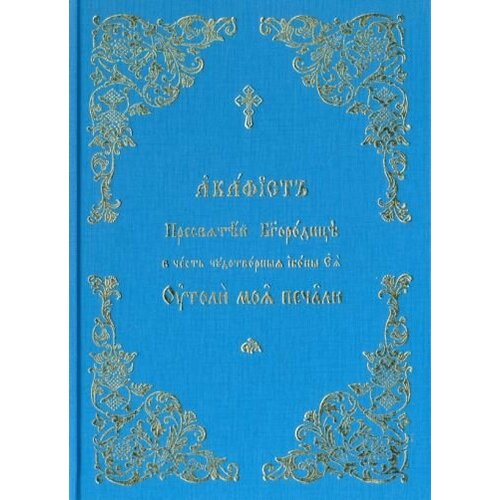 Акафист Пресвятой Богородице Утоли моя печали