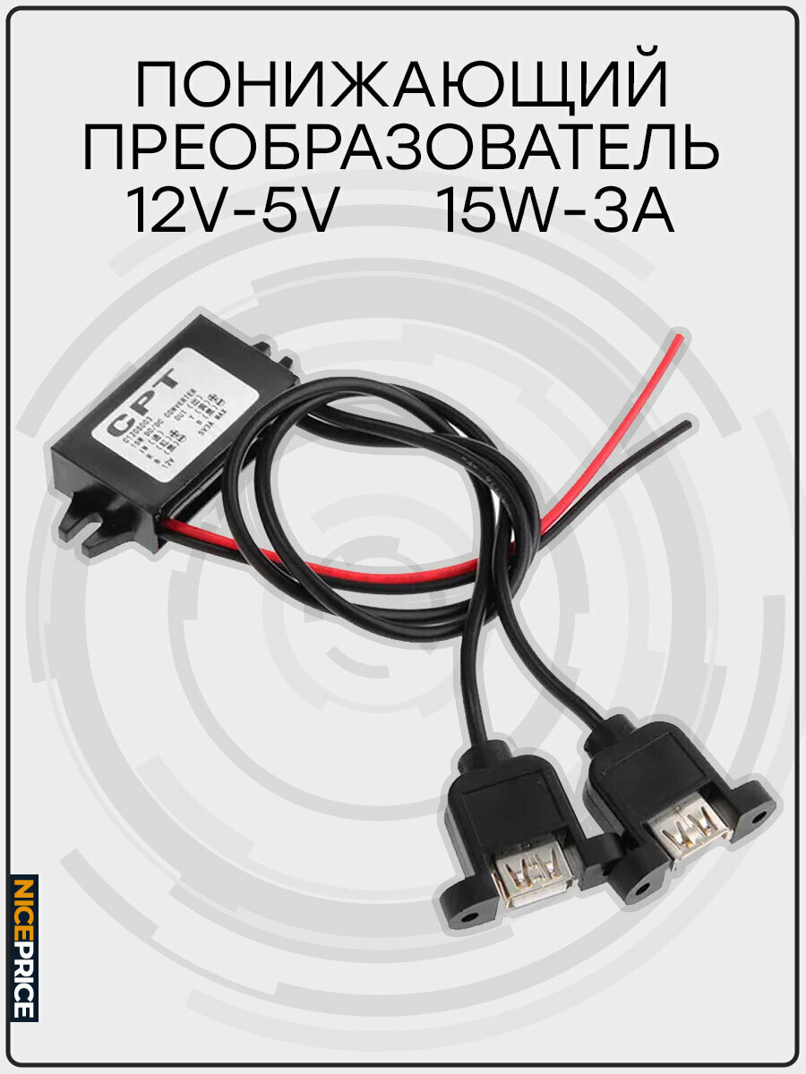 Конвертер DC-DC 12-5V 3A двойной USB