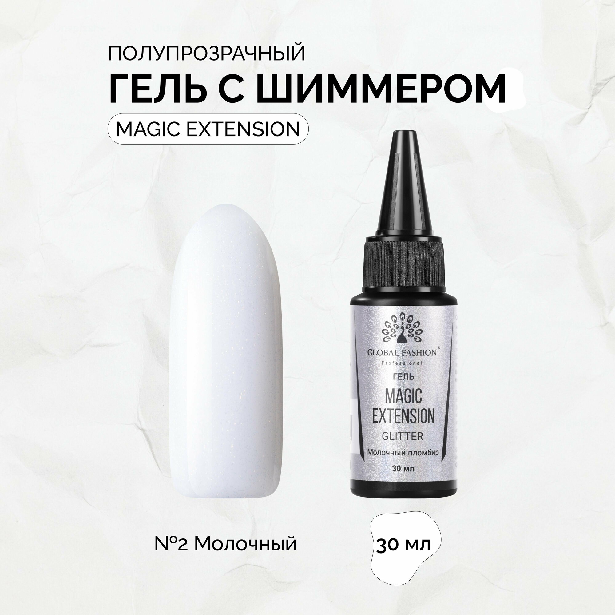 Гель с шиммером Global Fashion Magic-Extension №02, 30 мл