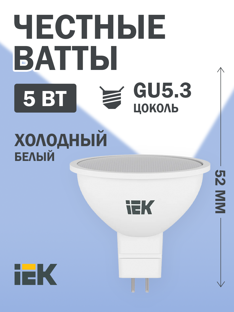 Светодиодная лампа LED MR16 софит 5Вт 230В 6500К GU5.3 IEK