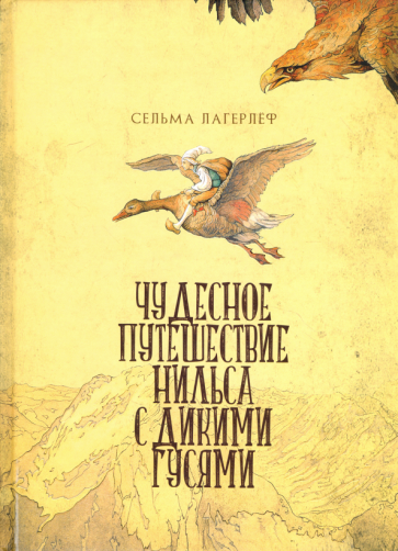 Чудесное путешествие Нильса с дикими гусями - фото №1