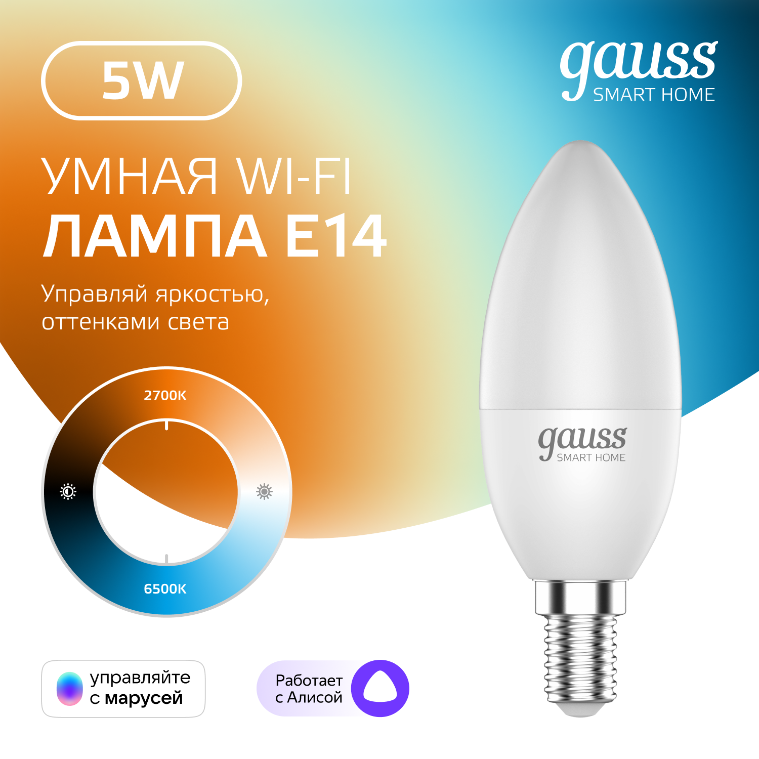 Умная лампочка Wi-Fi Smart Home E14 С37 5W 470лм управление голосом/смартфоном, с изменением темпрературы света, диммируемая Gauss