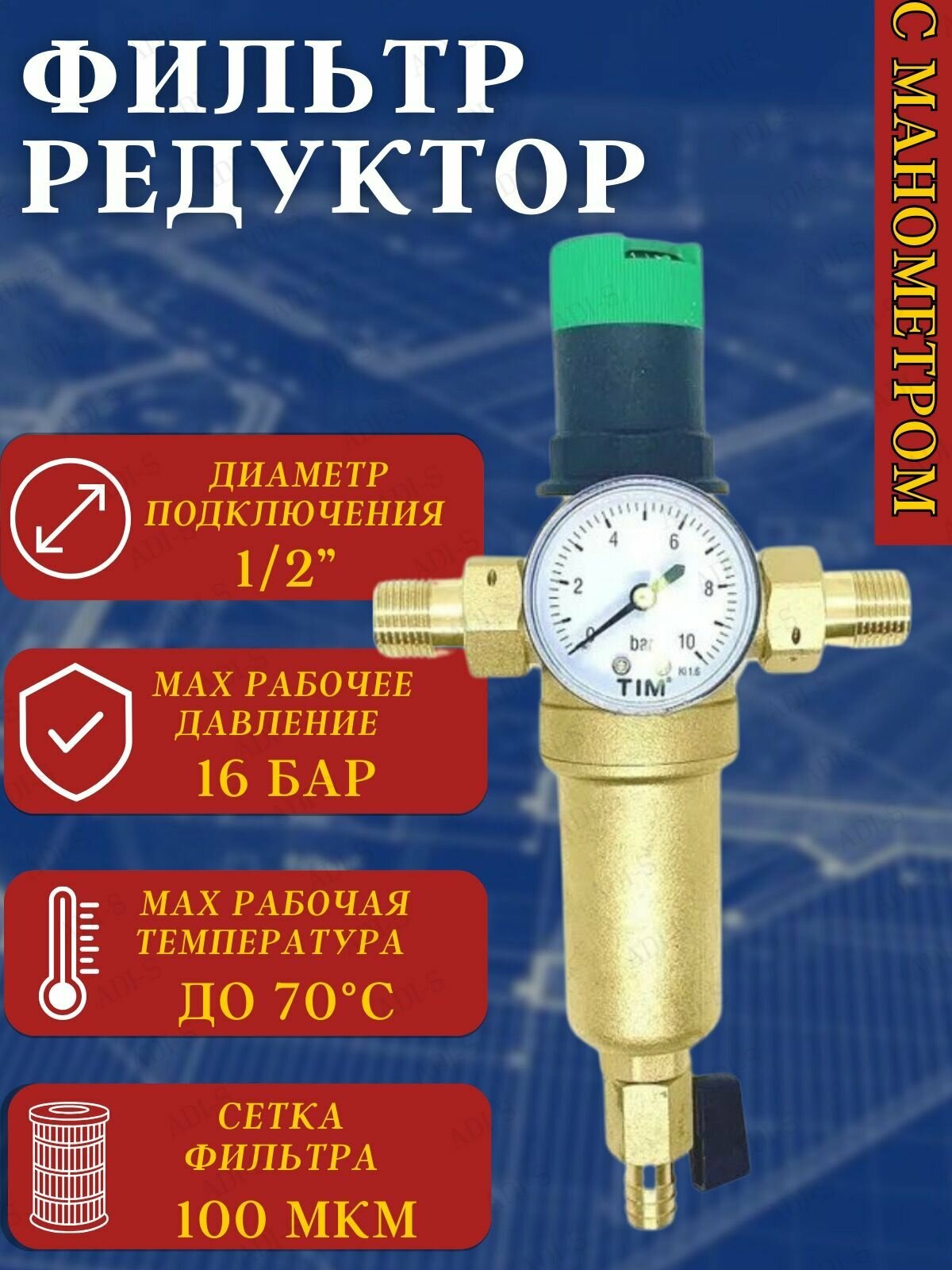 Фильтр промывной латунный с редуктором давления и манометром Tim JH-1007 1/2"