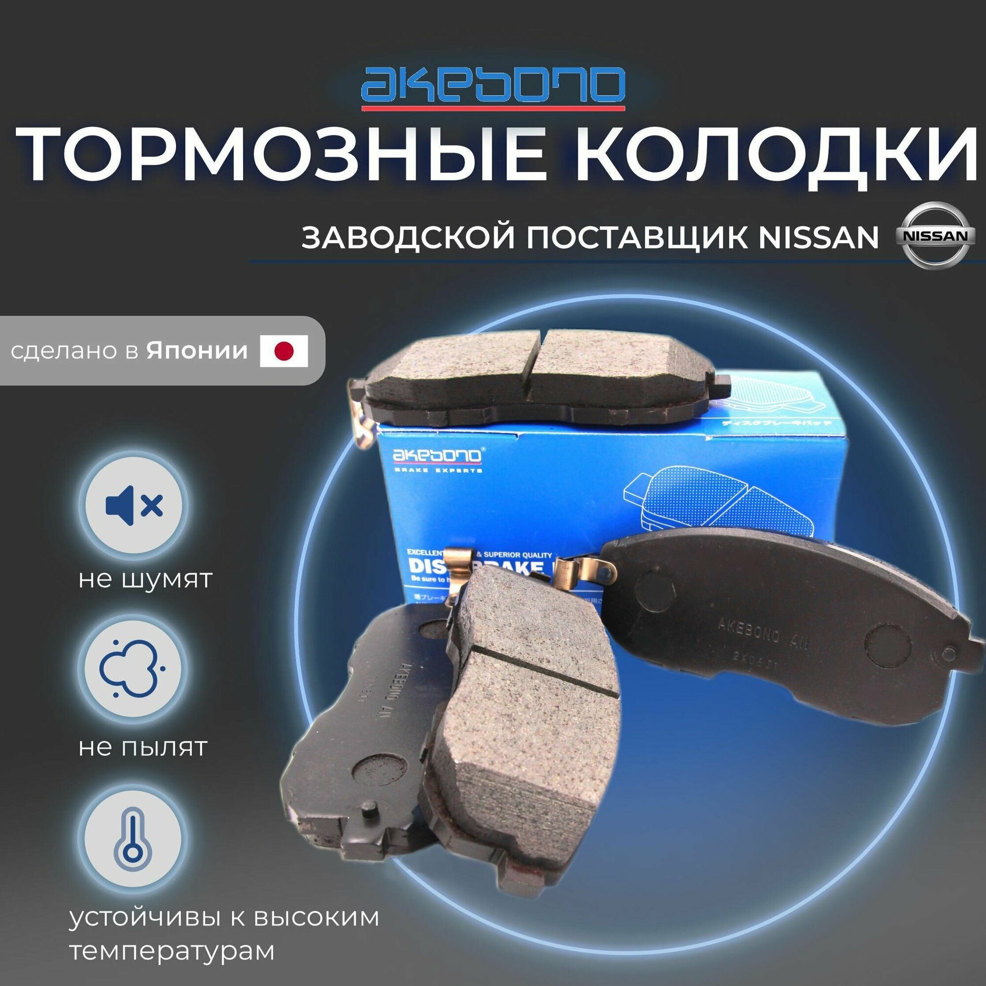 Тормозные колодки передние Akebono AN-279WK для Nissan Teana 1 (J31) 2003-2008, Nissan Teana 2 (J32) 2008-2014, Nissan Juke 2010-2019, Nissan Tiida, Suzuki SX-4