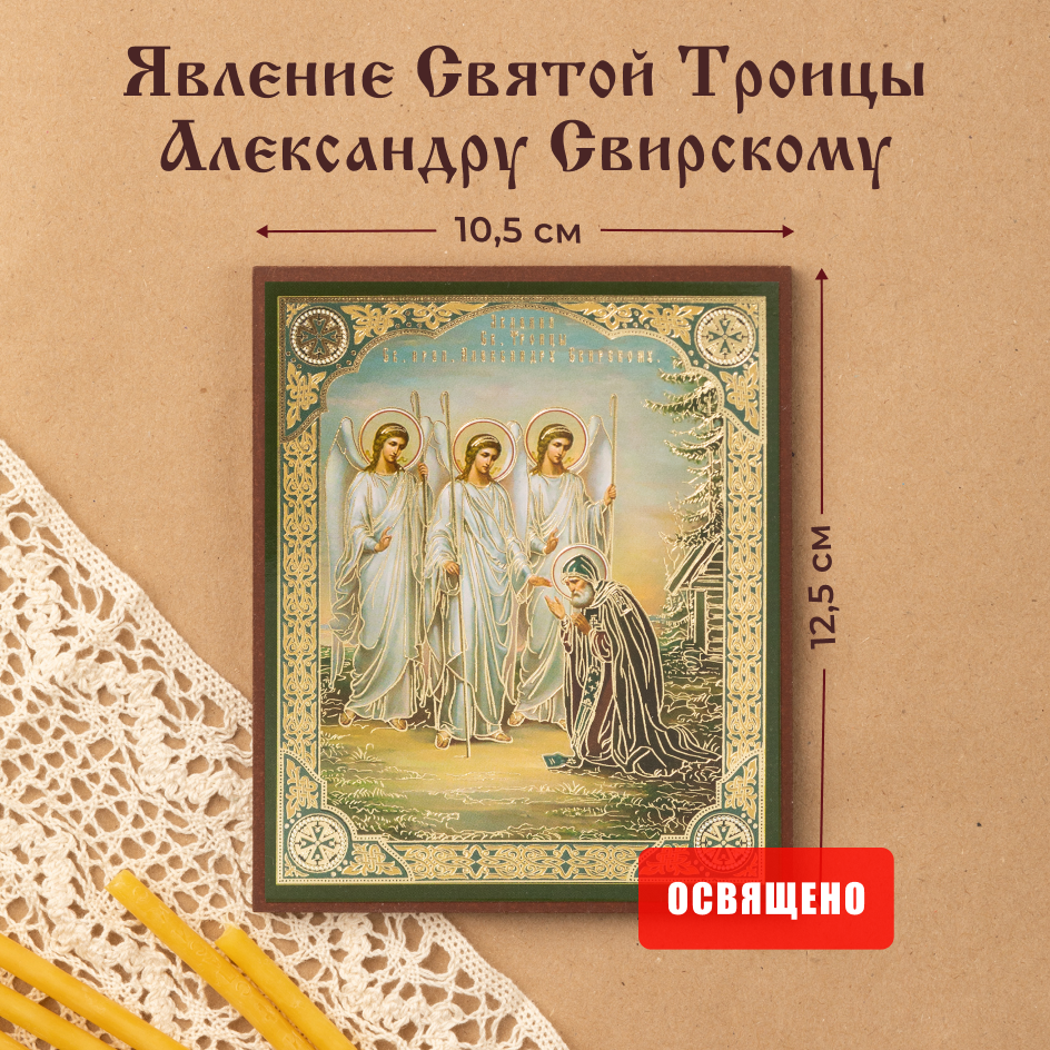 Икона освященная "Явление Святой Троицы Александру Свирскому" на МДФ 10х12 Духовный Наставник