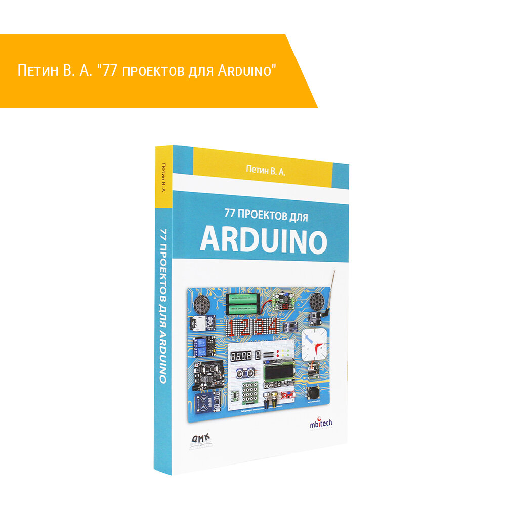 Книга: Петин В. А. "77 проектов для Arduino"