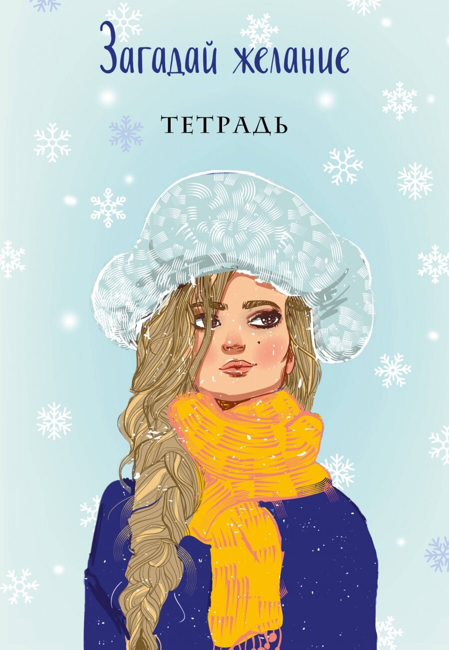 Загадай любовь. Тетрадь 1 "Загадай желание". Тетрадь 2 "Загадай желание" (комплект из 1 книги + 2 тетради) - фото №1
