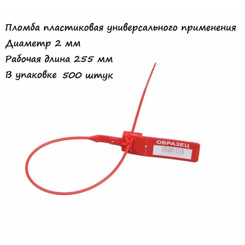 Универсальная пластиковая пломба рабочая длина 255мм 500 штук