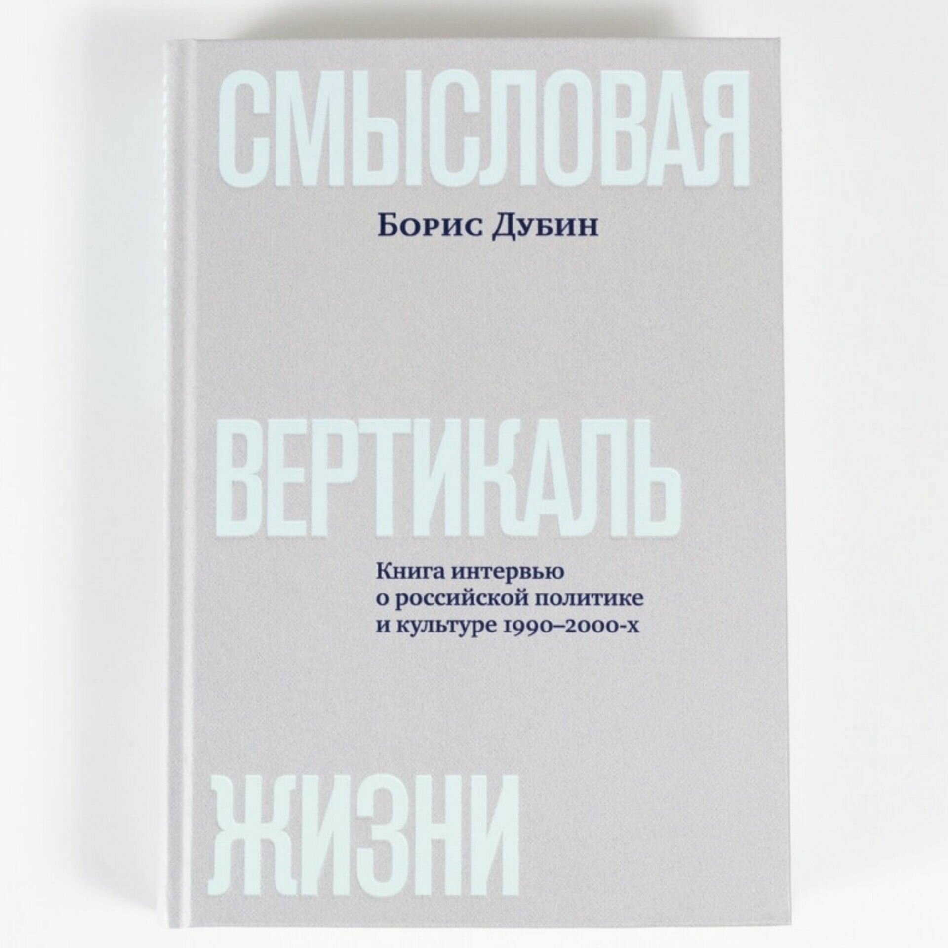 Смысловая вертикаль жизни Книга интервью о российской политике и культуре 1990 2000-х - фото №10