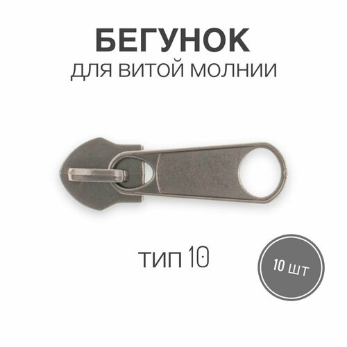 Бегунок для рулонной витой молнии (спираль) тип 10 галантерейный, черный никель, 10 шт