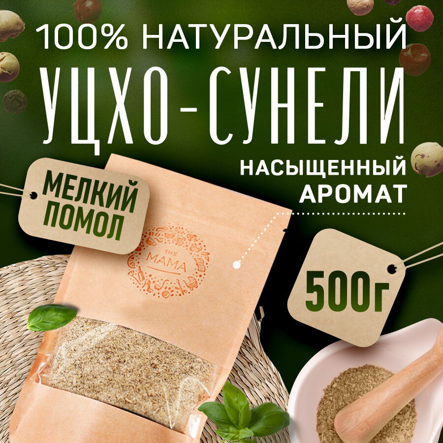 Уцхо-сунели молотый (пажитник) Для соусов, мясных и рыбных блюд 500 г