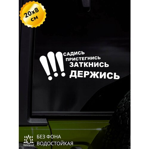 Наклейка на авто Садись, пристегнись, заткнись 20Х8 см