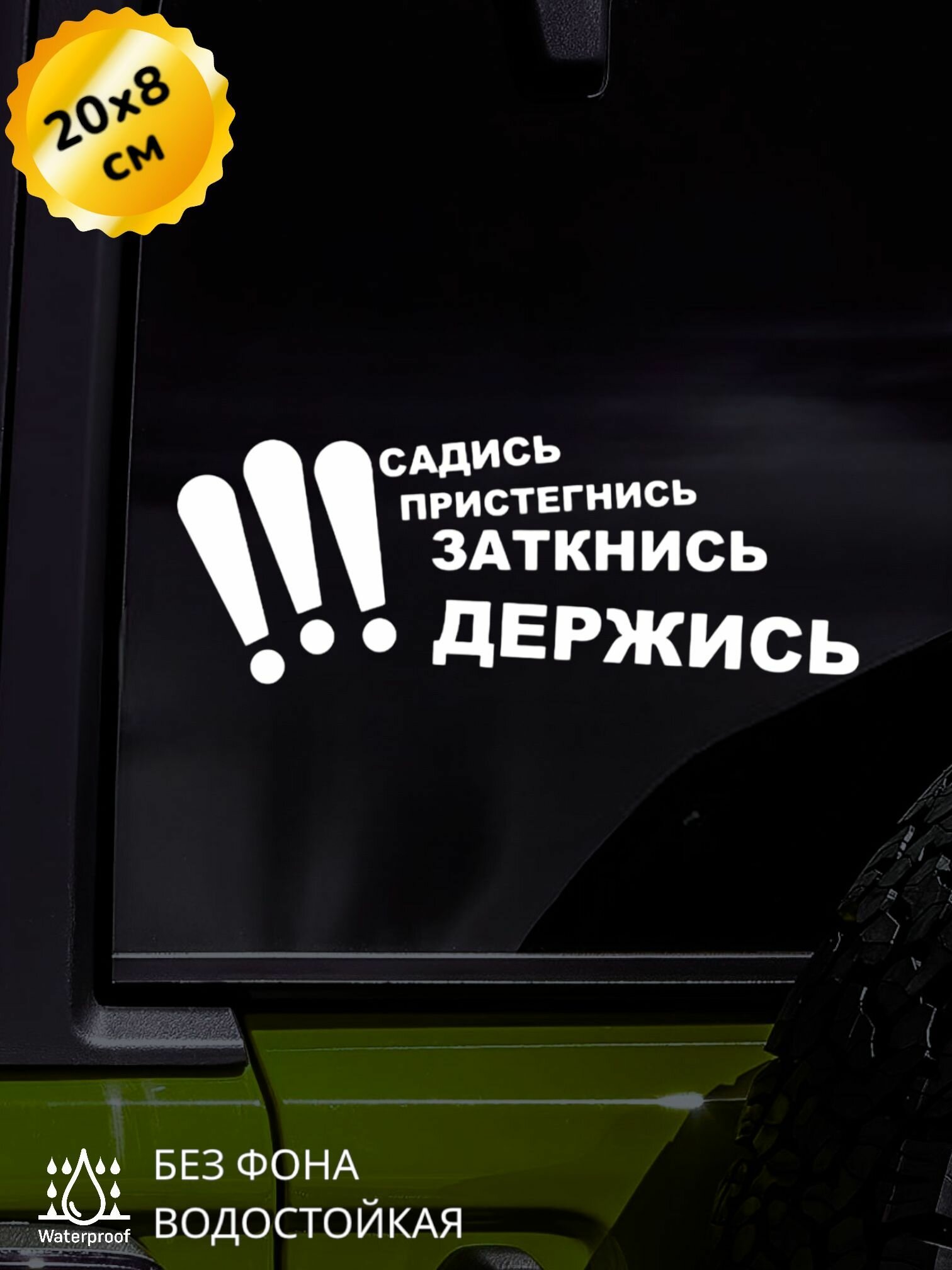 Наклейка на авто Садись пристегнись заткнись 20Х8 см