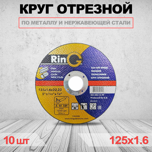 Круг отрезной RinG 125 x 1.6 x 22.23 10шт круг отрезной russland 125 x 1 2 x 22 23 3шт