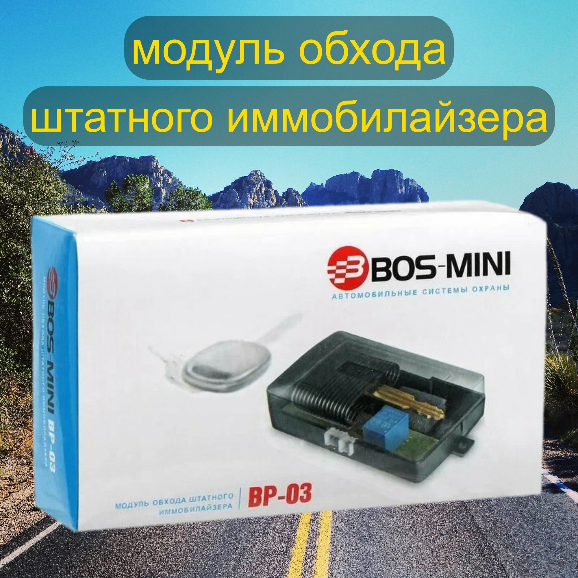 Модуль обхода штатного иммобилайзера (обходчик) BOS-MINI BP-03