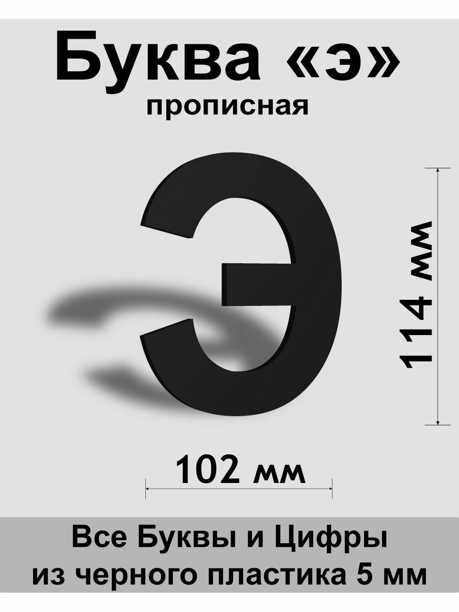 Прописная буква э черный пластик шрифт Arial 150 мм вывеска Indoor-ad