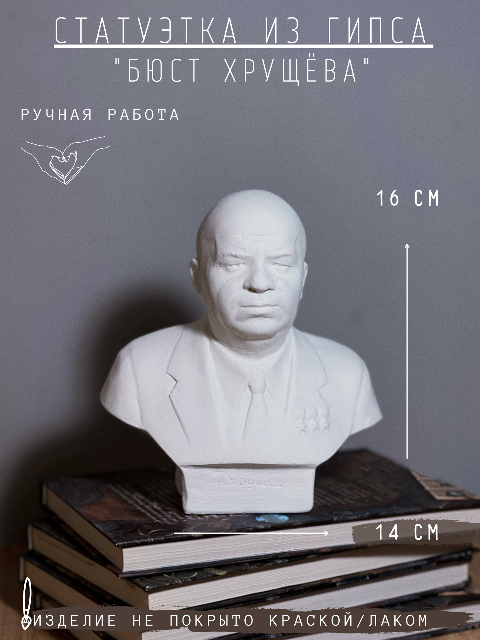 Статуэтка Бюст Хрущева, 16 см из гипса