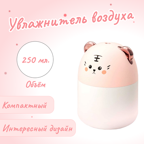 Увлажнитель воздуха Тигрёнок мини розовый с подсветкой 49500₽
