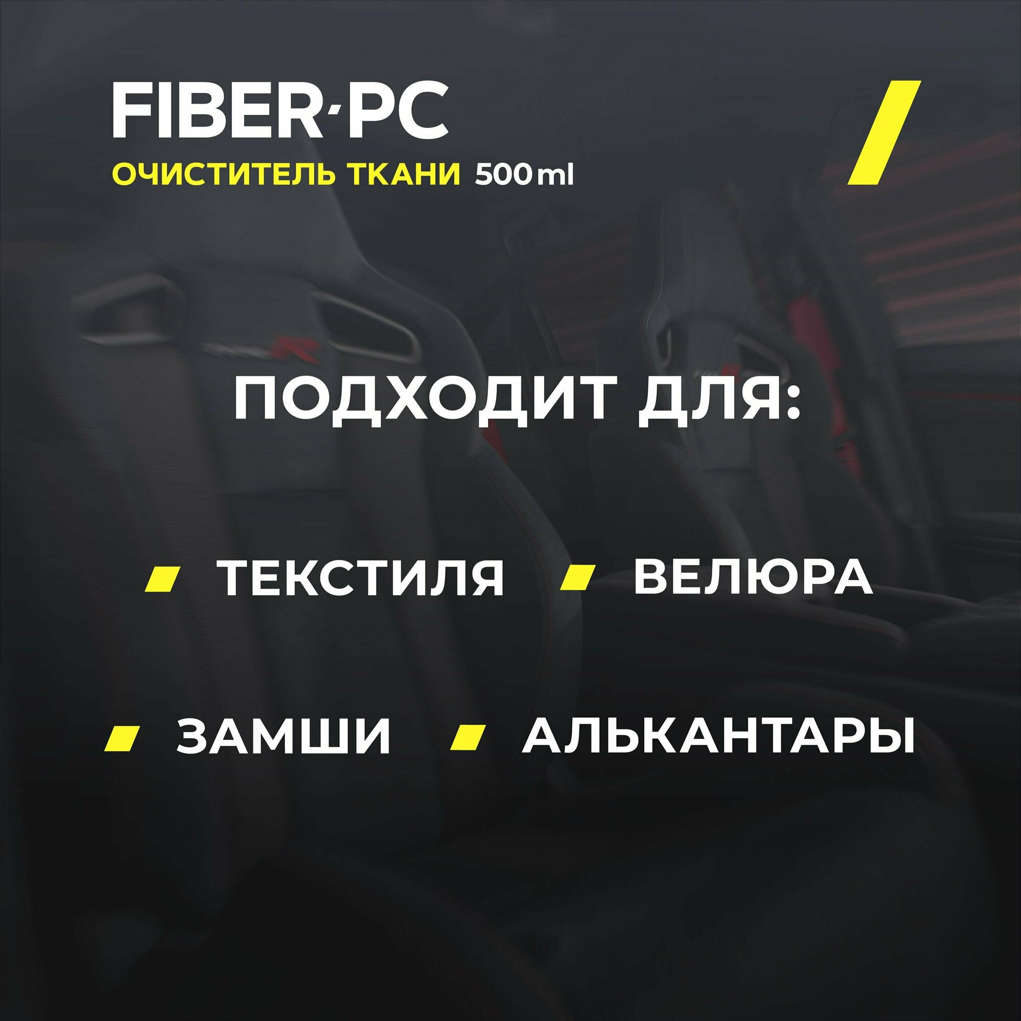 Очиститель тканевой обивки салона автомобиля REATECH FIBER-PC Lemon, 500 мл.