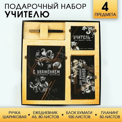 Подарочный набор Учитель: ежедневник А5, 80 листов, планинг, ручка, блок бумаг