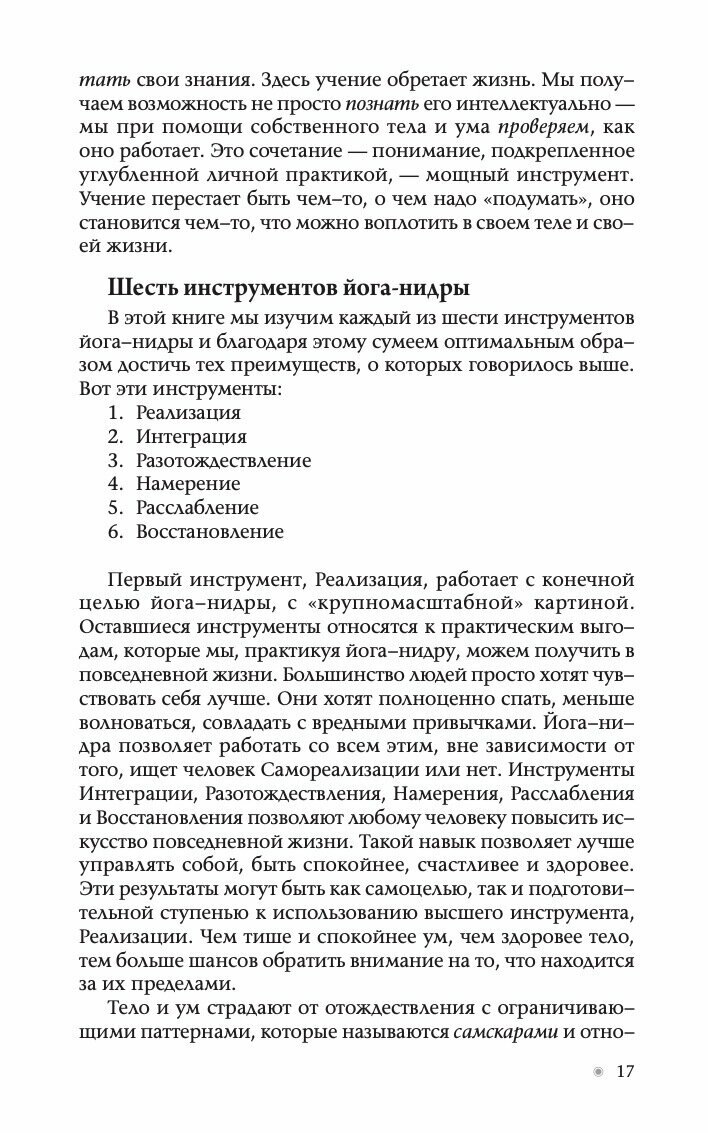 Йога-нидра: Искусство целительного расслабления для здоровья, самопознания, повышения качества жизни и управления судьбой - фото №14