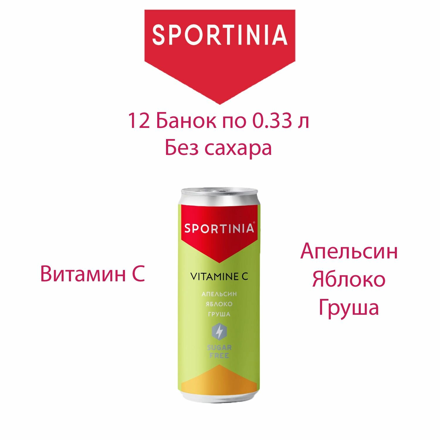 Vitamine C Sportinia без сахара 12 банок по 0.33л, витаминизированный напиток