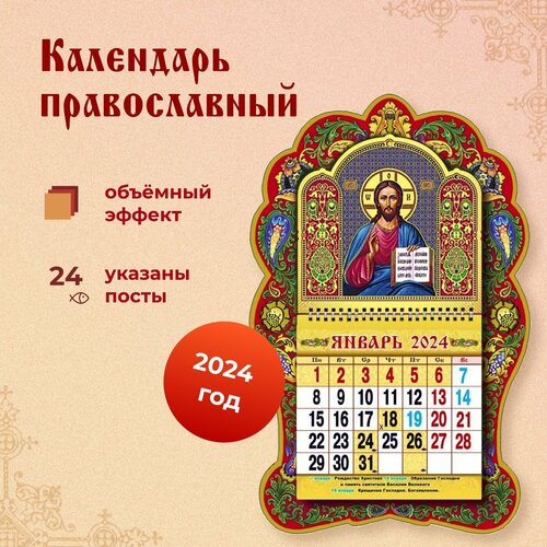 Православный календарь объёмный с вырубкой одноблочный 2024