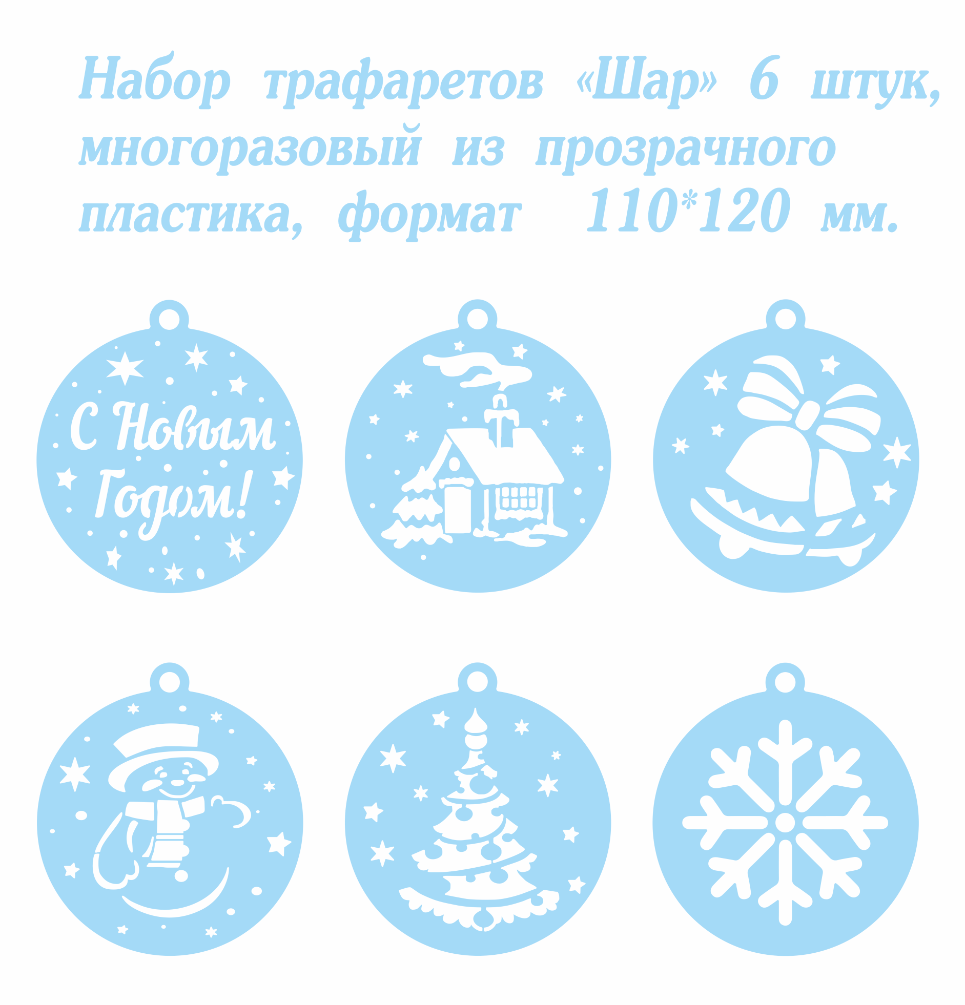 Набор трафаретов «Шар» 6 штук из пластика формат листа 110*120 мм . (многоразовые без клеевой основы). Декор украшения раскраски.