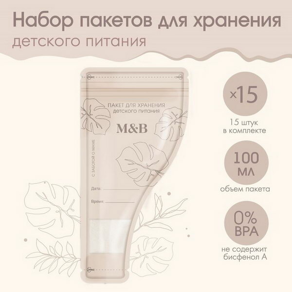 Пакеты для хранения грудного молока MB 100 мл набор 15 шт