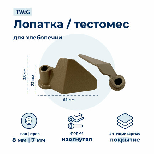 Лопатка-тестомешалка для хлебопечки Redmond 7026 нож тестомешалка лопатка для хлебопечки redmond rbm m1911 и т д