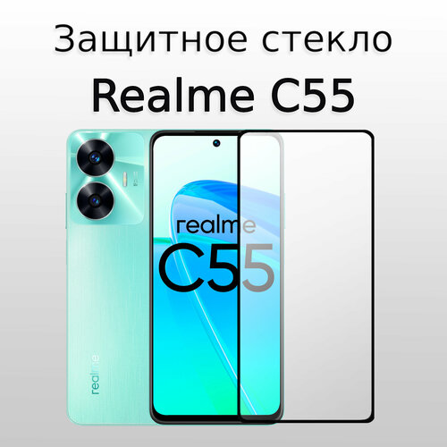 Стекло защитное противоударное закаленное для Realme C55 Черная рамка