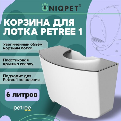 Корзина увеличенного объема 6л для автоматического туалета для кошек PETREE 1