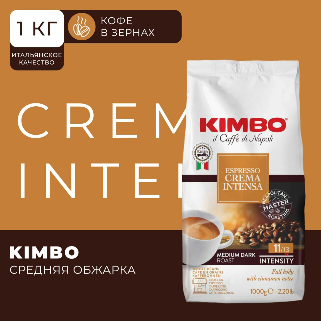 Кофе в зернах Espresso Crema Intensa 1 кг, зерновой кофе арабика и робуста