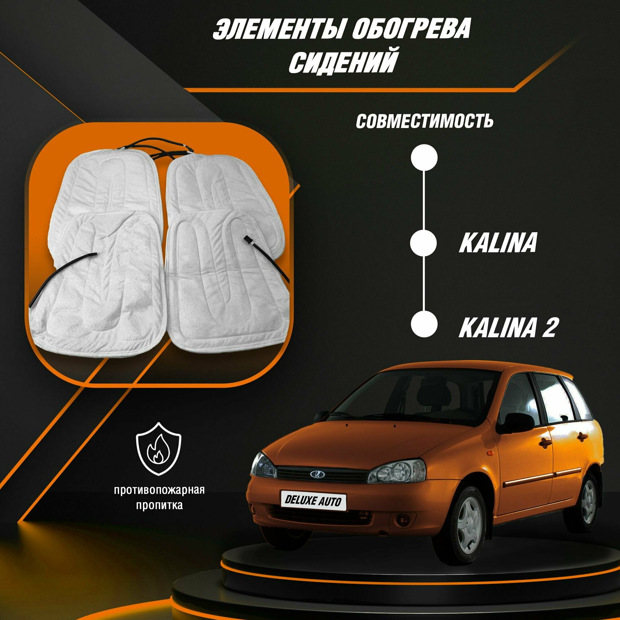 Элементы обогрева сидений Для автомобилей- Лада Калина1, Лада Калина 2 ( Все модификации кузова)