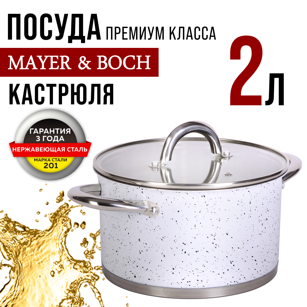 Кастрюля MAYER&BOCH 31279 с крышкой 16 см 2 л