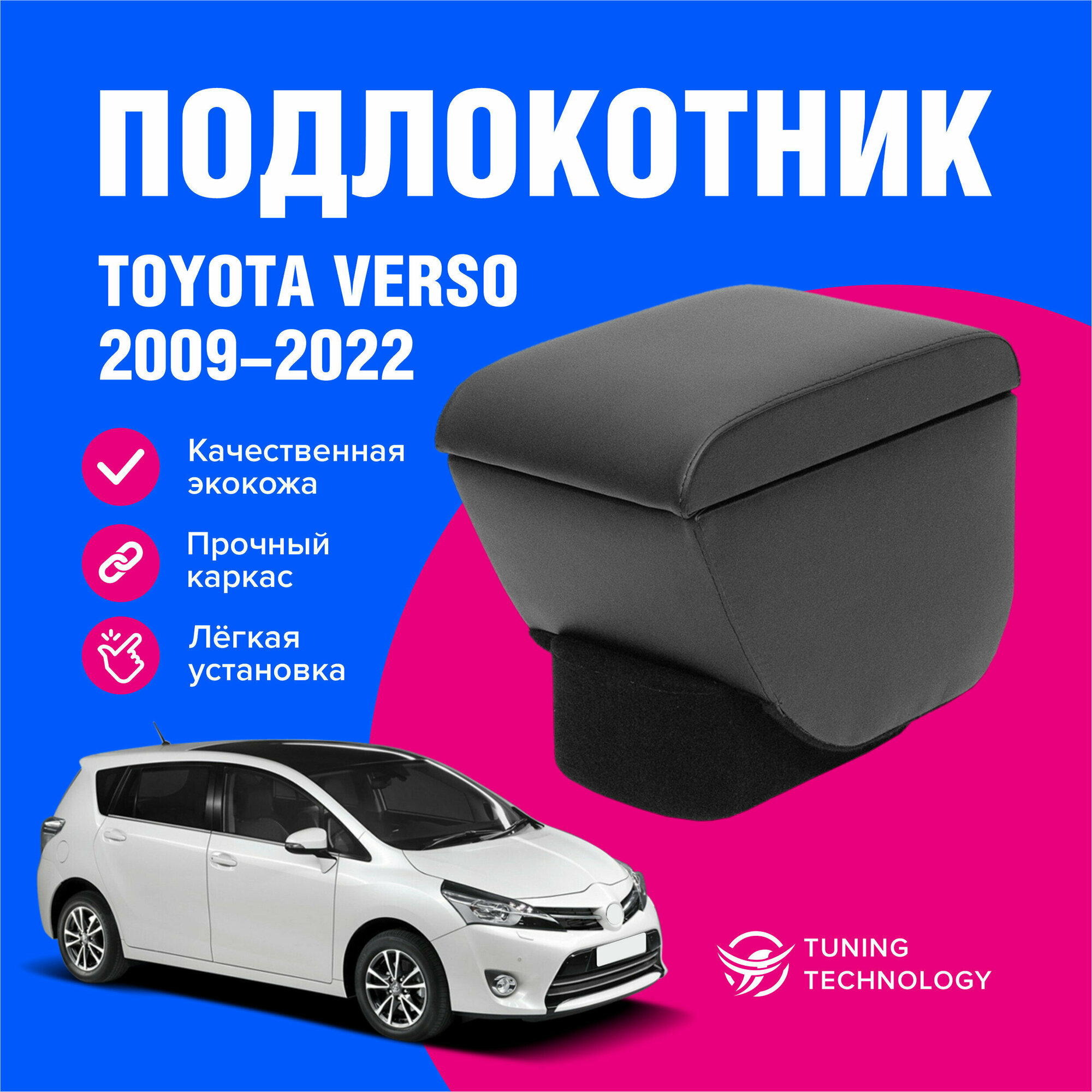 Подлокотник автомобильный Тойота Версо (Toyota Verso) 2009-2022 подлокотник для автомобиля из экокожи + бокс (бар)