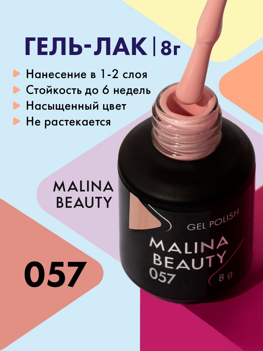 Гель-лак 057 Светло-бежевый MALINA BEAUTY 8 мл