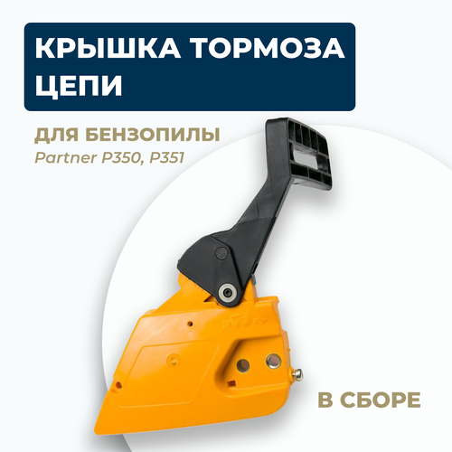 Крышка тормоза цепи в сборе для бензопилы Partner P350, P351. Ручка тормоза в сборе партнер 350, 351.