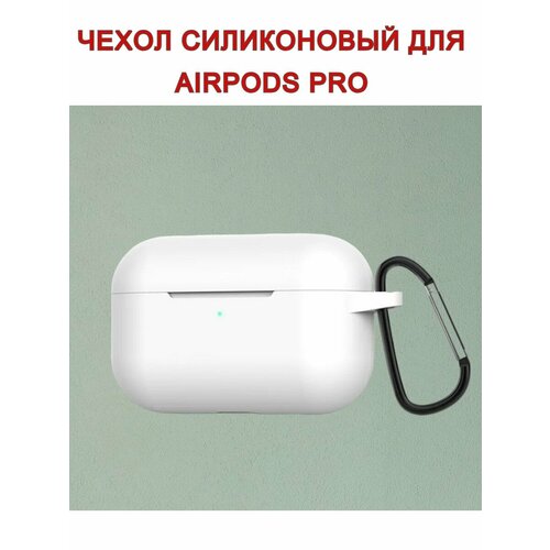 Чехол с карабином для AirPods Pro, белый