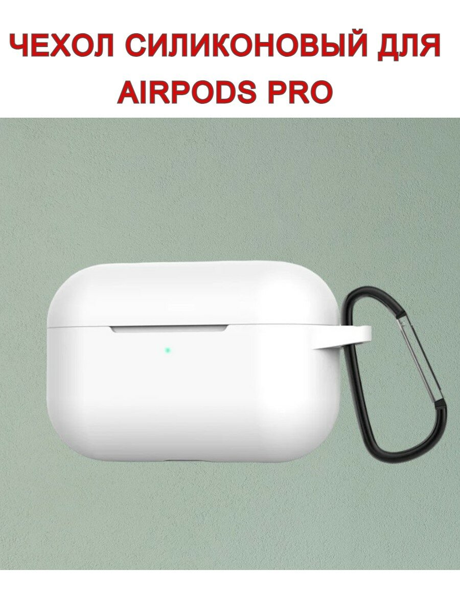 Чехол с карабином для AirPods Pro, белый