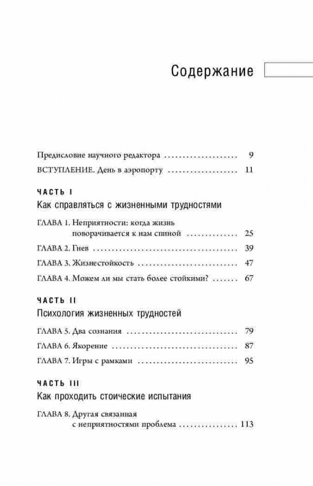 Путь стоика. Сохранить спокойствие, твердость характера и благоразумие перед лицом испытаний - фото №19