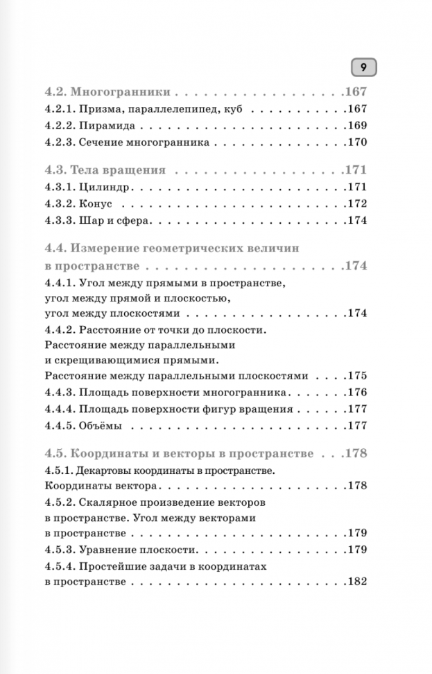 ЕГЭ. Математика. Полный курс в таблицах и схемах для подготовки к ЕГЭ - фото №8