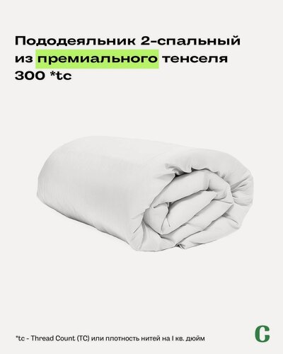 Изображение товара Пододеяльник, 2-x сп, 180х210, тенсель, белый, Coho Home