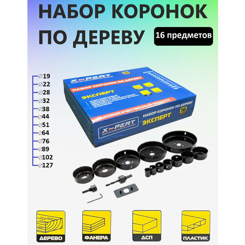 Пилы кольцевые по дереву набор 16 предметов. В кейсе X-PERT набор коронок по дереву и гипсокартону 8 предметов кольца для вырезки отверстий 8шт набор