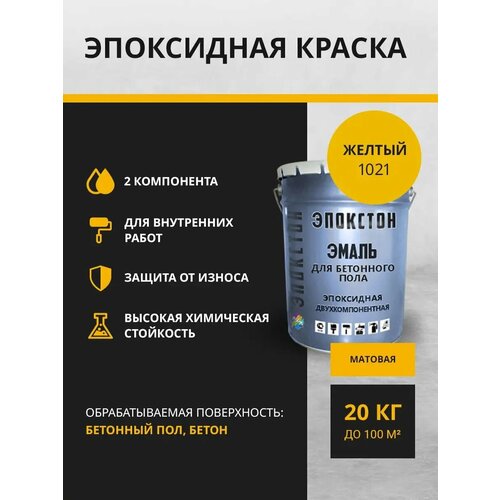 Эпокстон Краска по бетонному полу 2 в 1, 18 кг