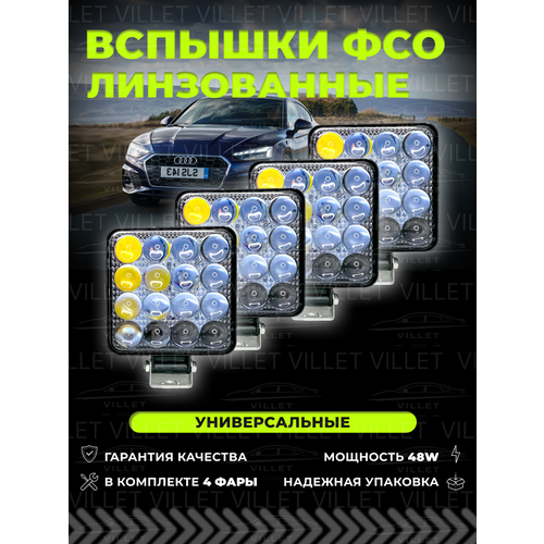 Фсо вспышки птф диодные туманки светодиодные фары дхо 48W
